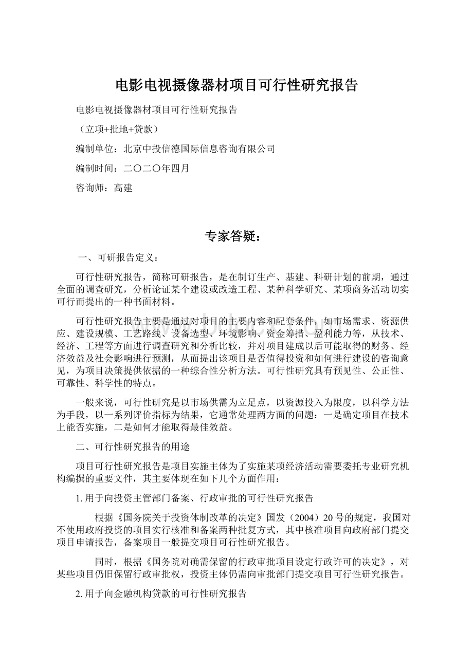 电影电视摄像器材项目可行性研究报告Word文档下载推荐.docx_第1页