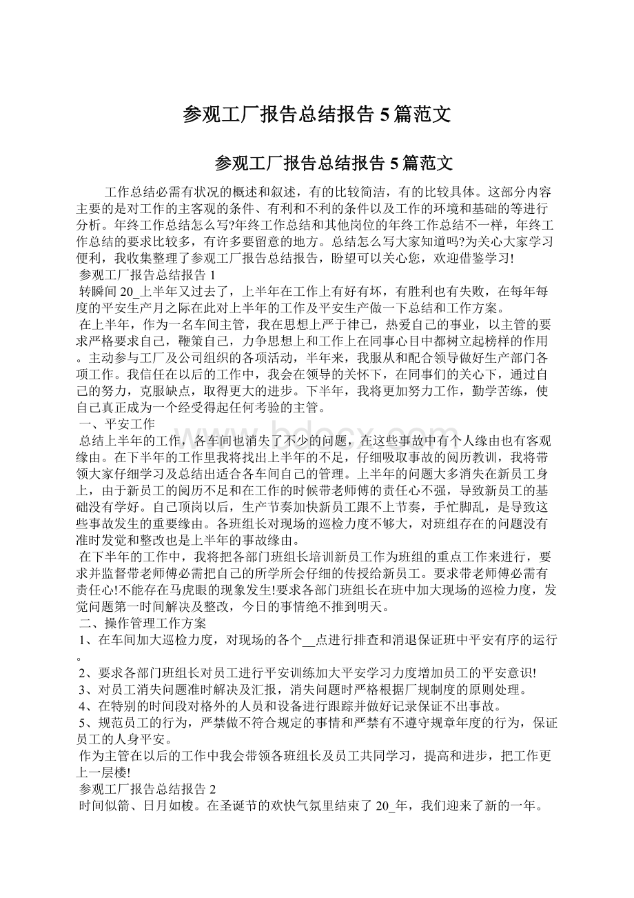 参观工厂报告总结报告5篇范文.docx_第1页