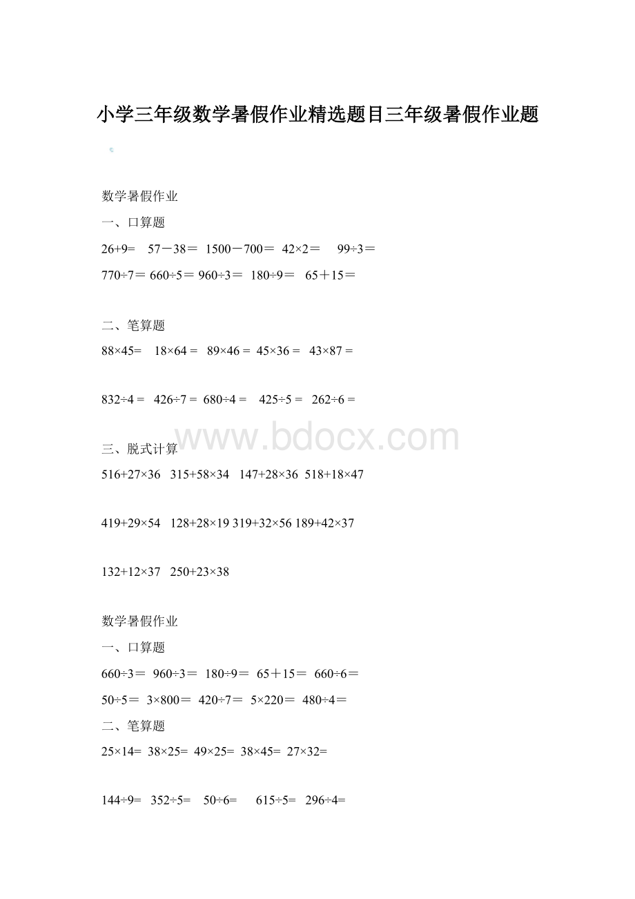 小学三年级数学暑假作业精选题目三年级暑假作业题.docx