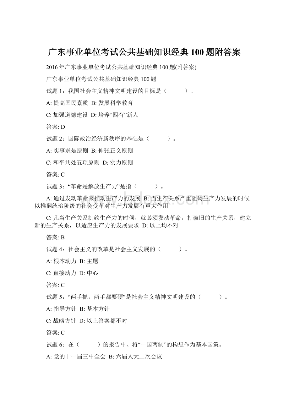 广东事业单位考试公共基础知识经典100题附答案文档格式.docx