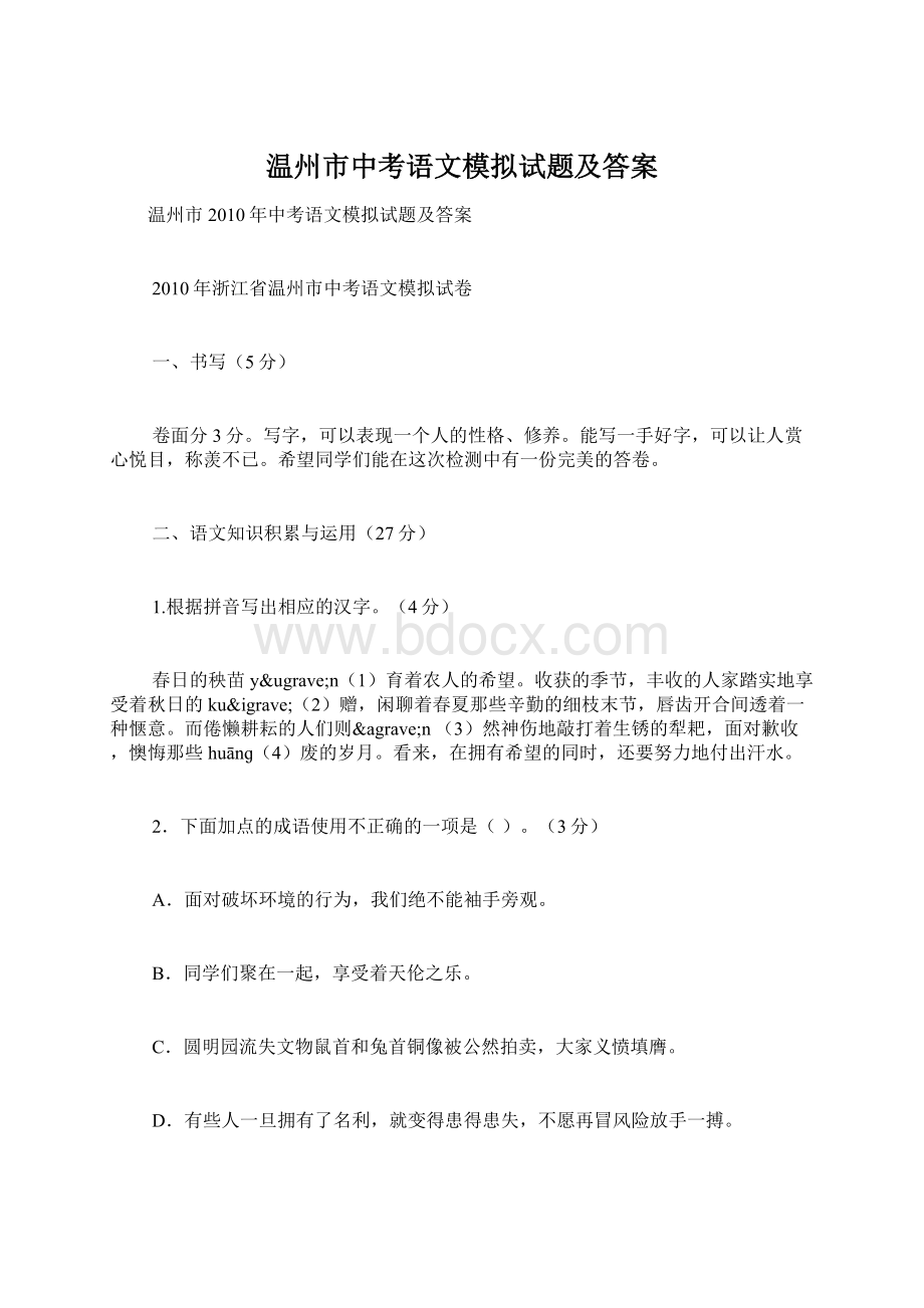 温州市中考语文模拟试题及答案Word格式.docx