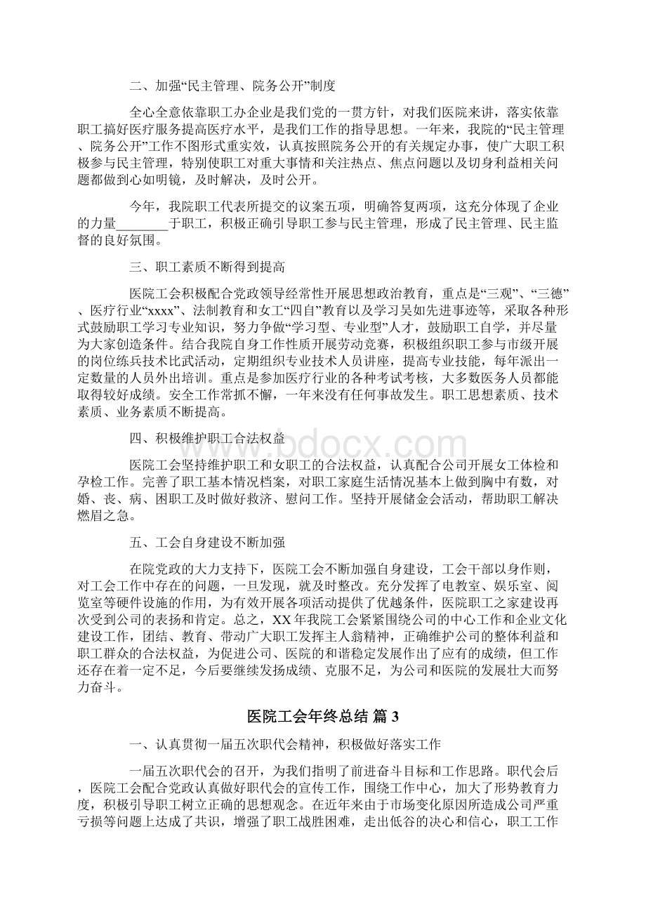 关于医院工会年终总结四篇.docx_第3页