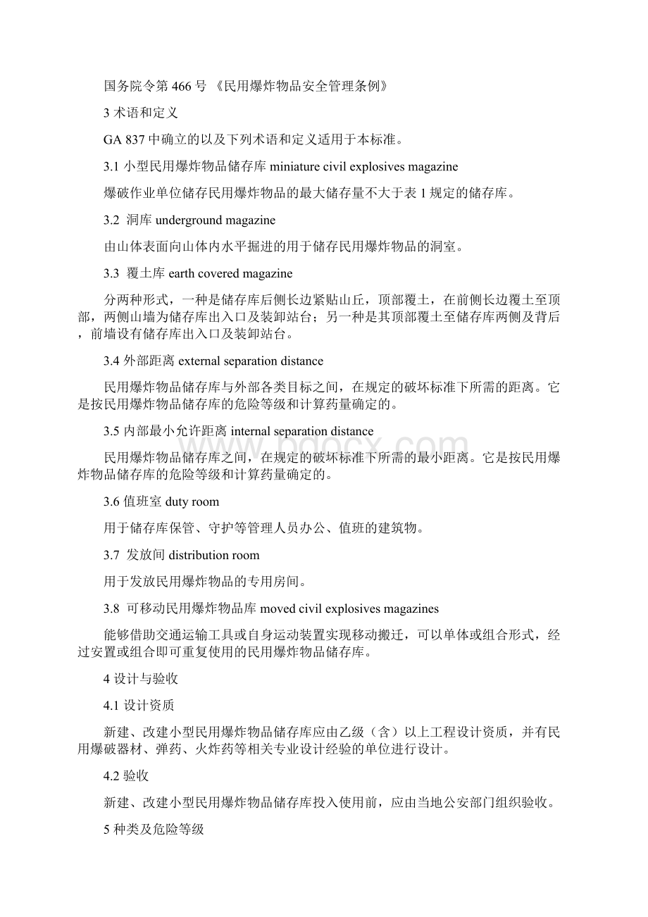 GA838小型民用爆炸物品储存库安全规范Word文档格式.docx_第2页