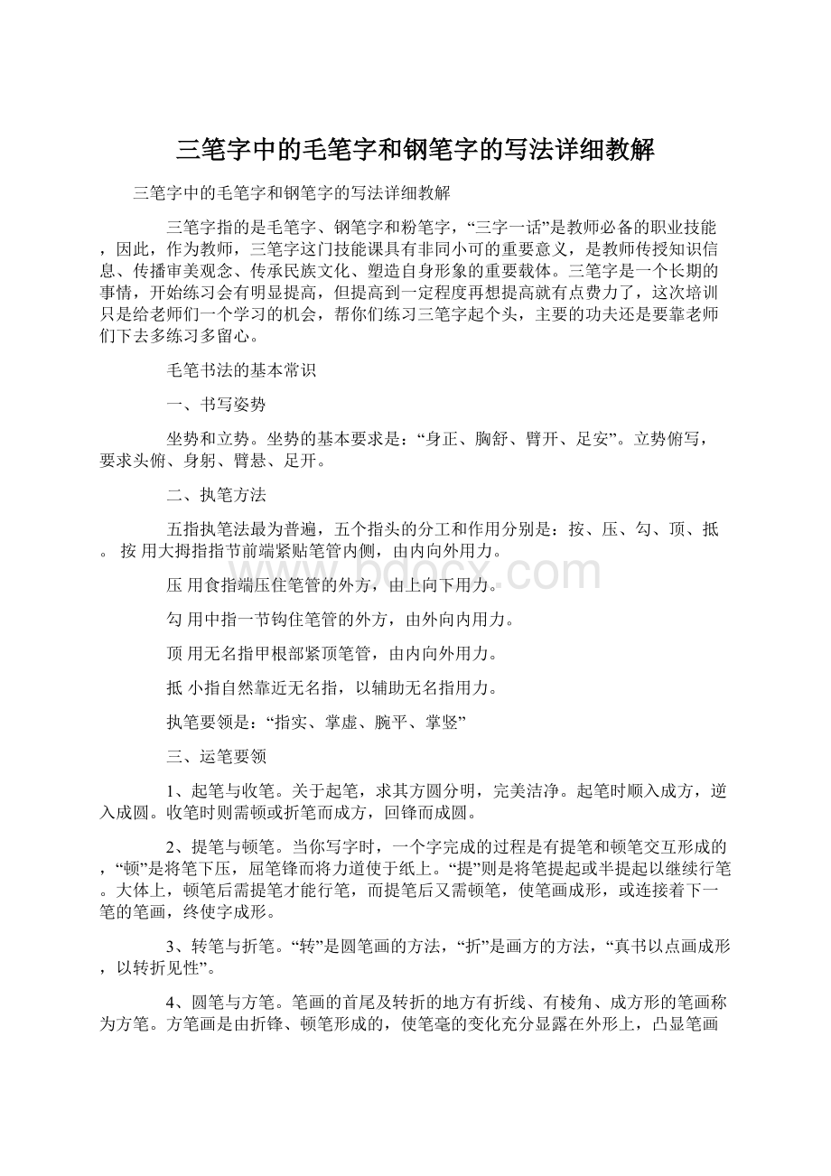 三笔字中的毛笔字和钢笔字的写法详细教解Word文档格式.docx