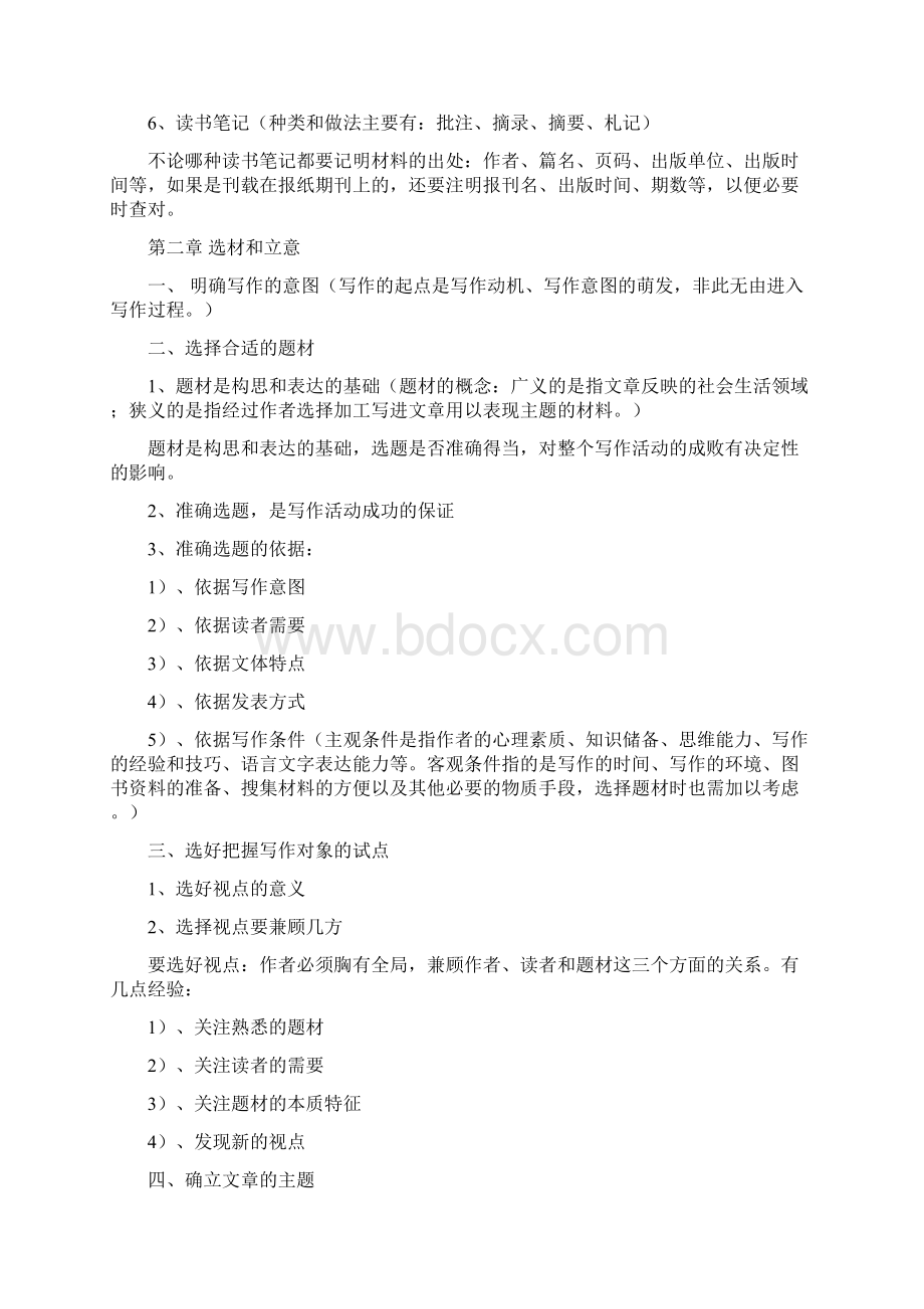 一月广东自考现代汉语文学教育《基础写作》笔记整理.docx_第3页