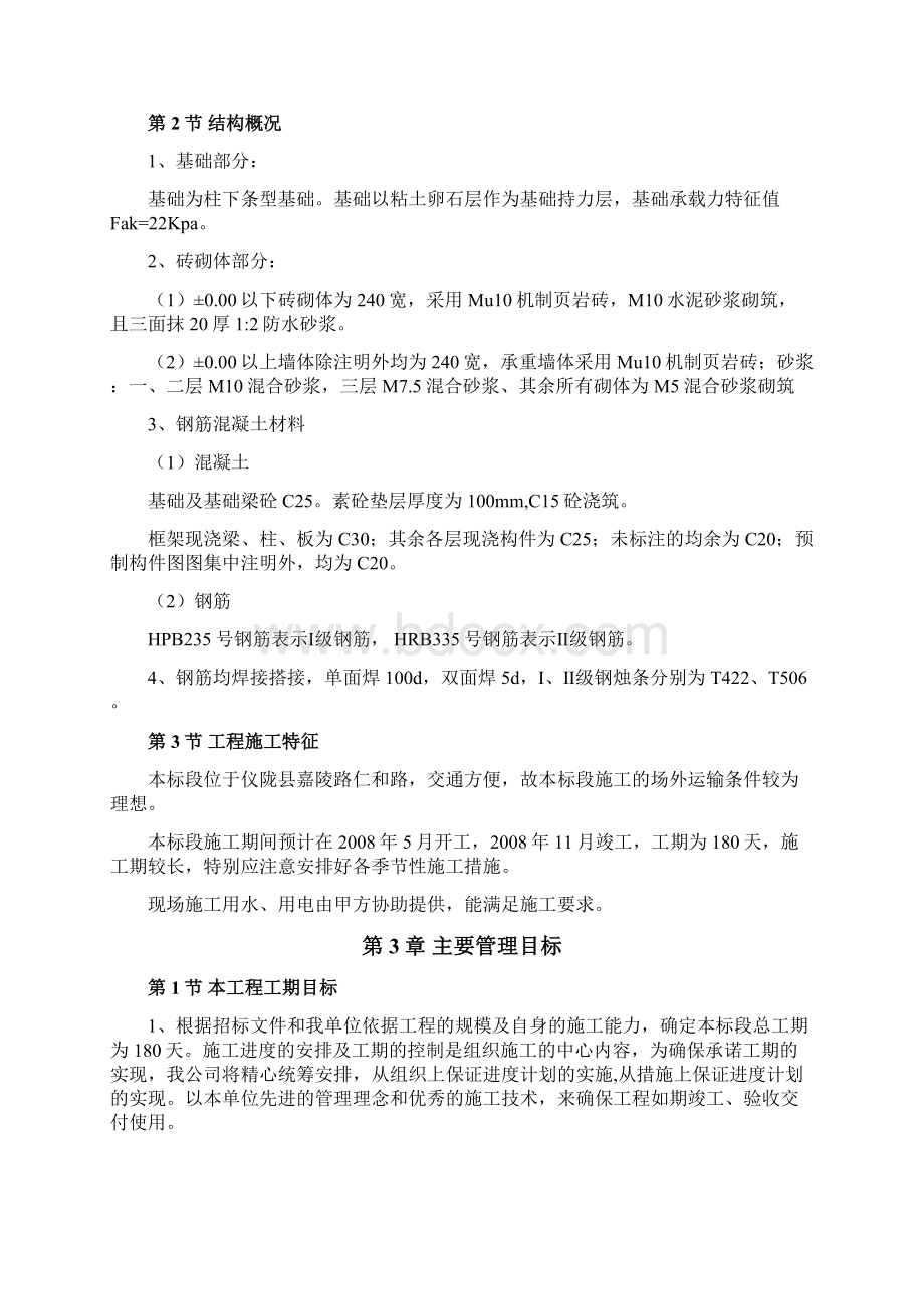 仪陇县嘉陵路仁和路安置房工程四标段.docx_第3页