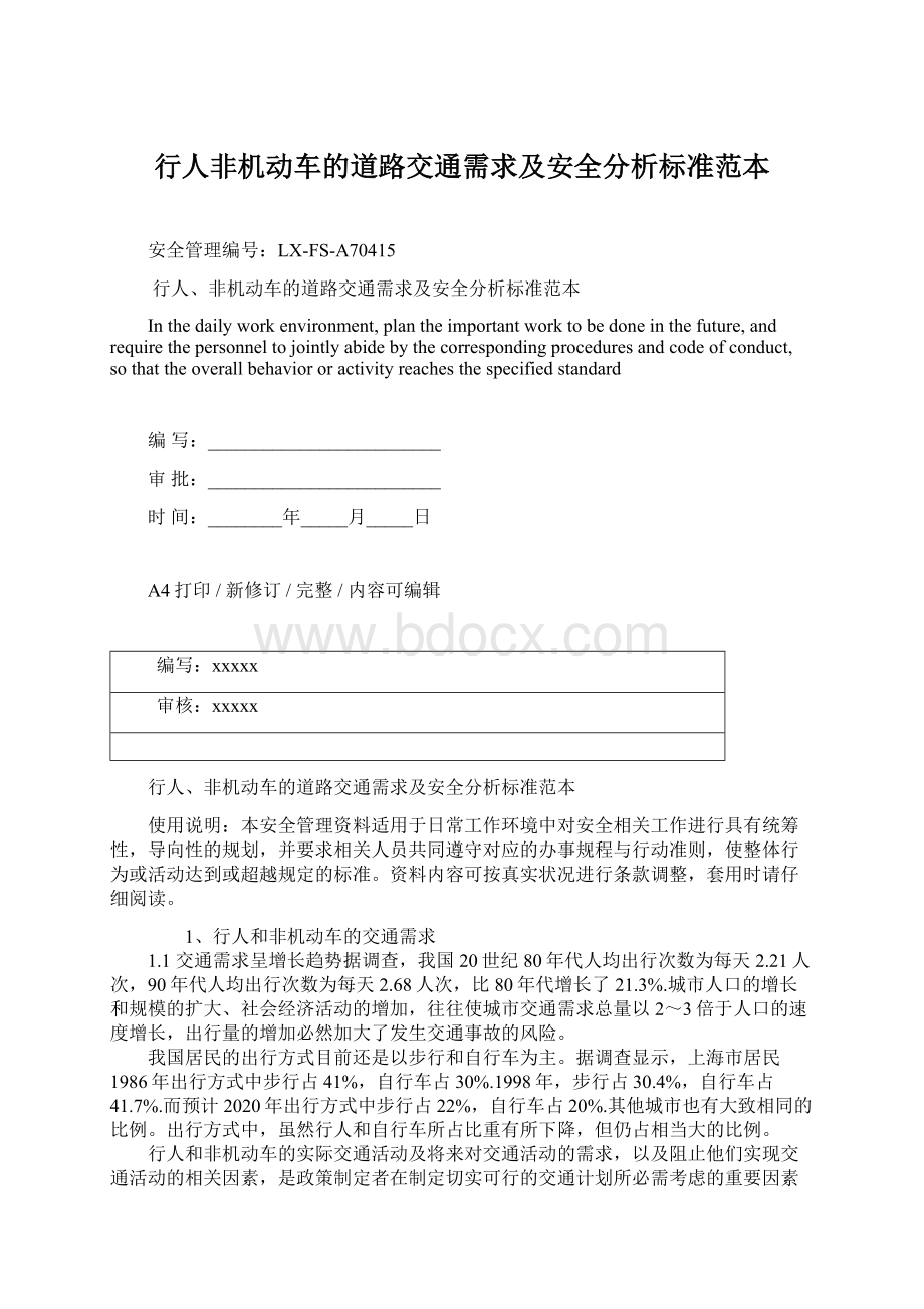 行人非机动车的道路交通需求及安全分析标准范本.docx_第1页