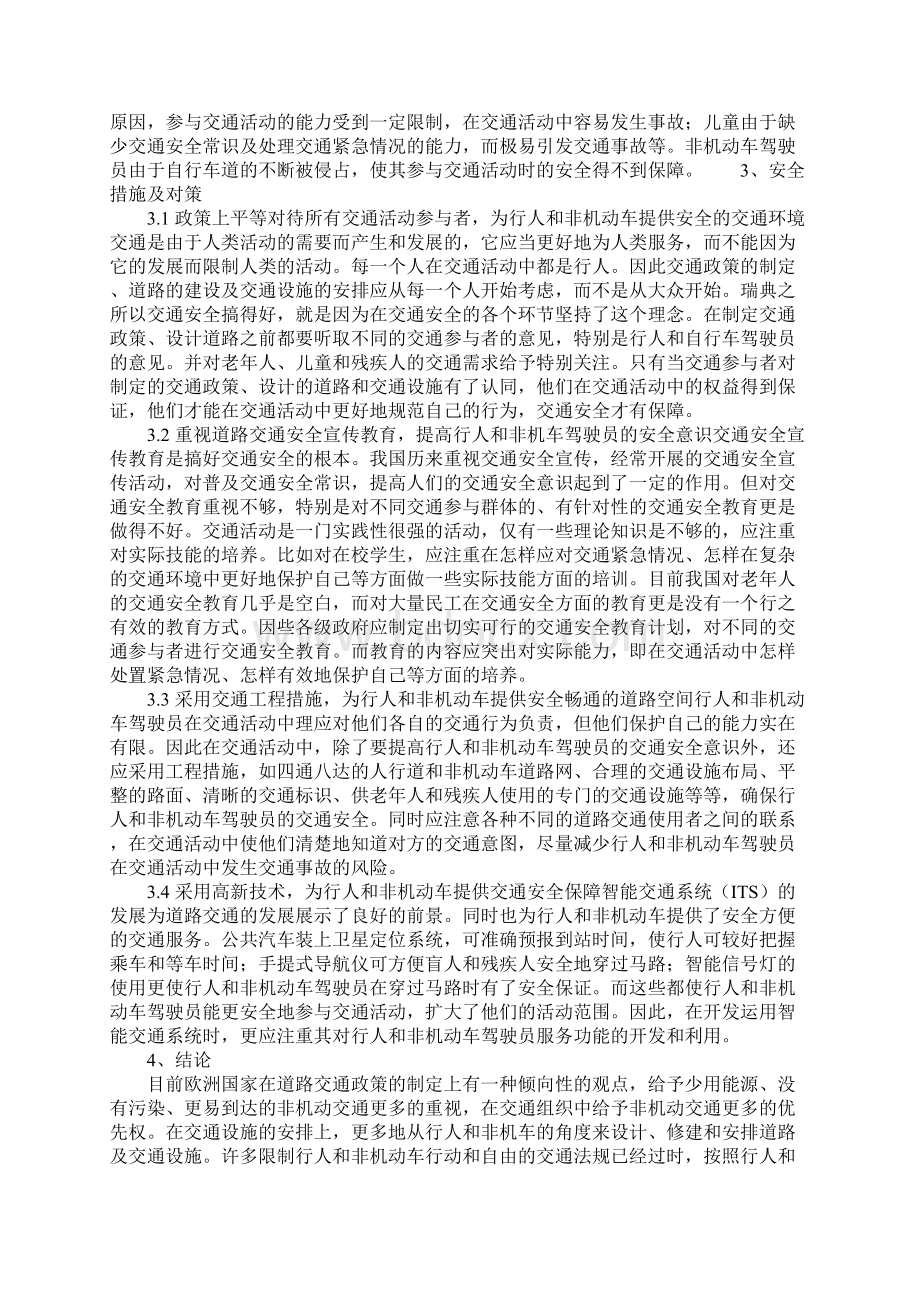 行人非机动车的道路交通需求及安全分析标准范本Word格式文档下载.docx_第3页