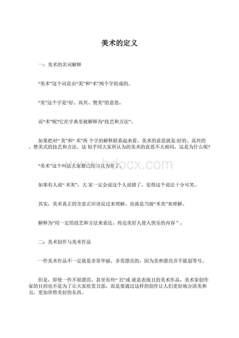 美术的定义Word文档下载推荐.docx