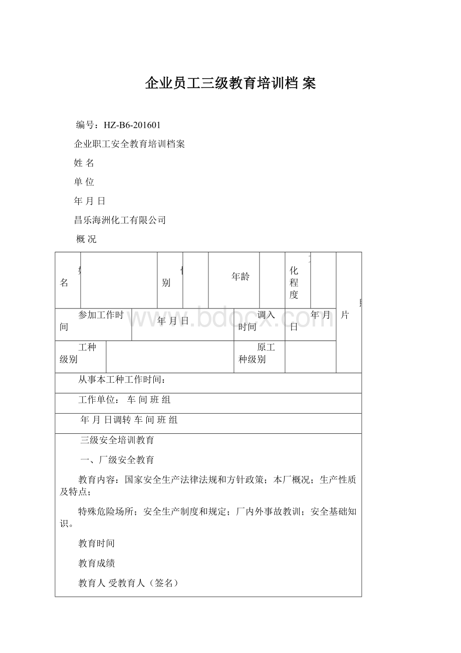 企业员工三级教育培训档 案.docx_第1页