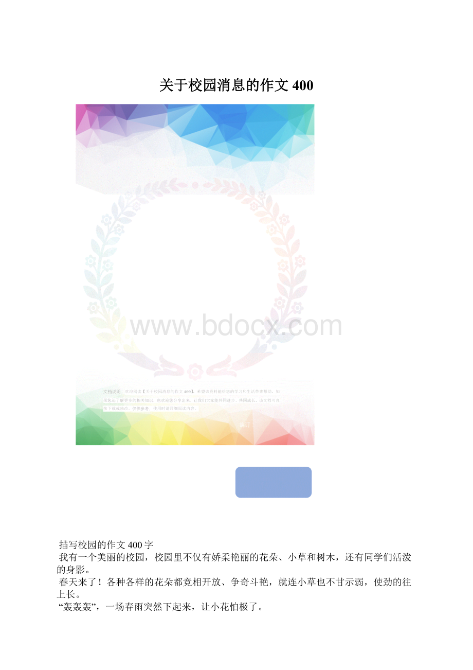 关于校园消息的作文400.docx_第1页