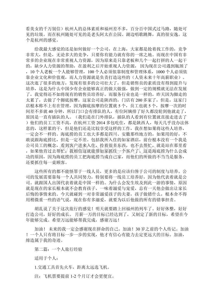 一个人的旅行经验小结docWord格式文档下载.docx_第2页