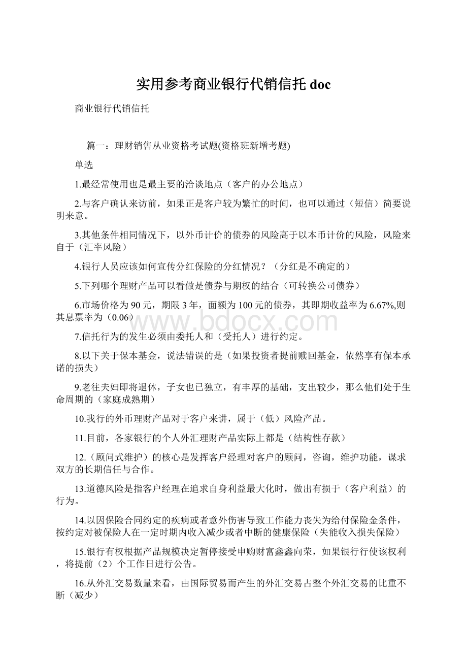 实用参考商业银行代销信托doc文档格式.docx