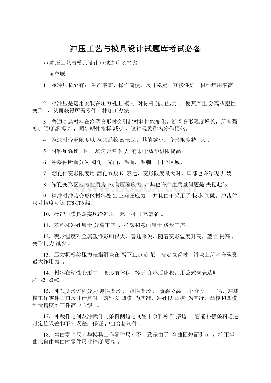 冲压工艺与模具设计试题库考试必备.docx_第1页