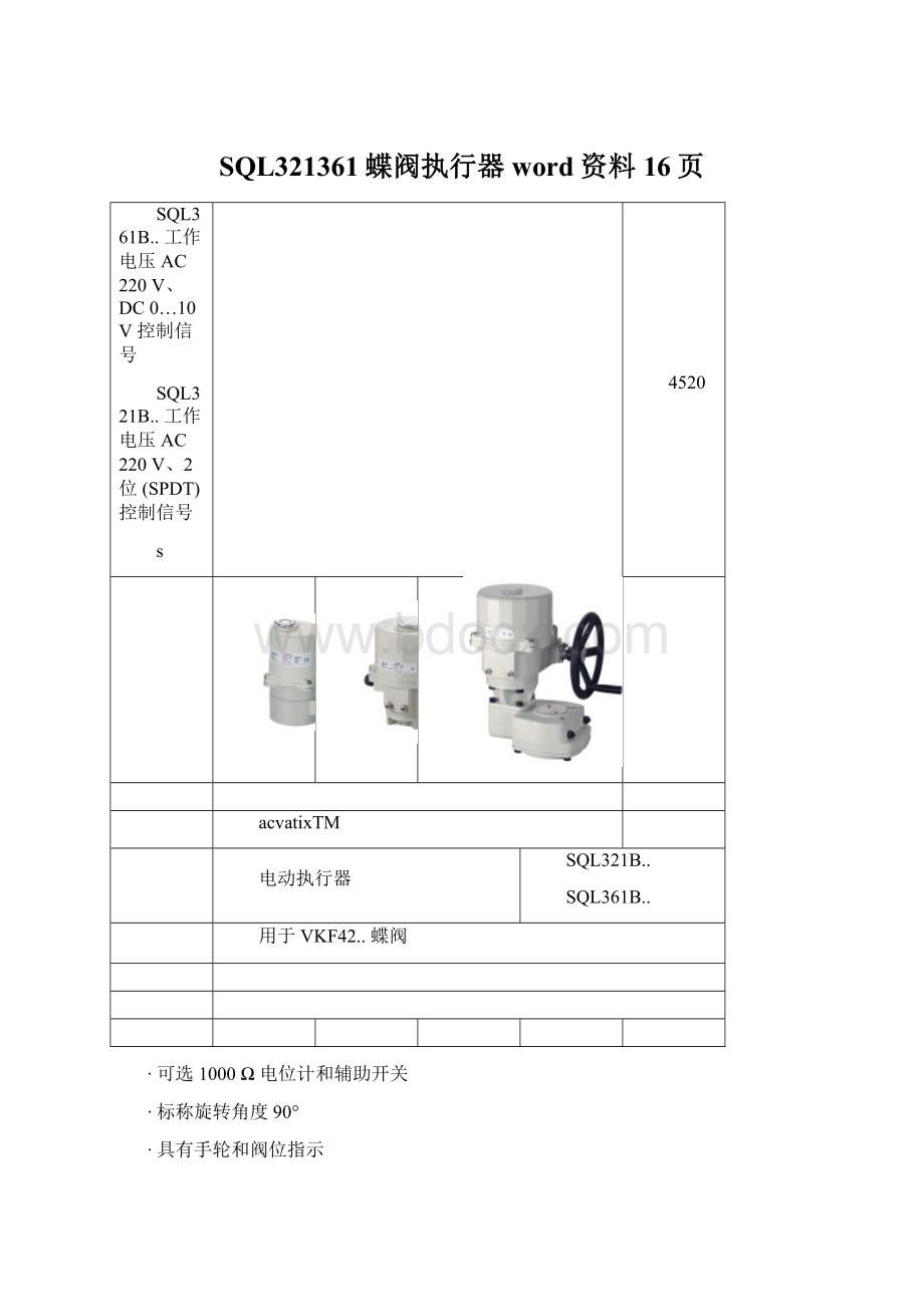 SQL321361蝶阀执行器word资料16页Word文件下载.docx