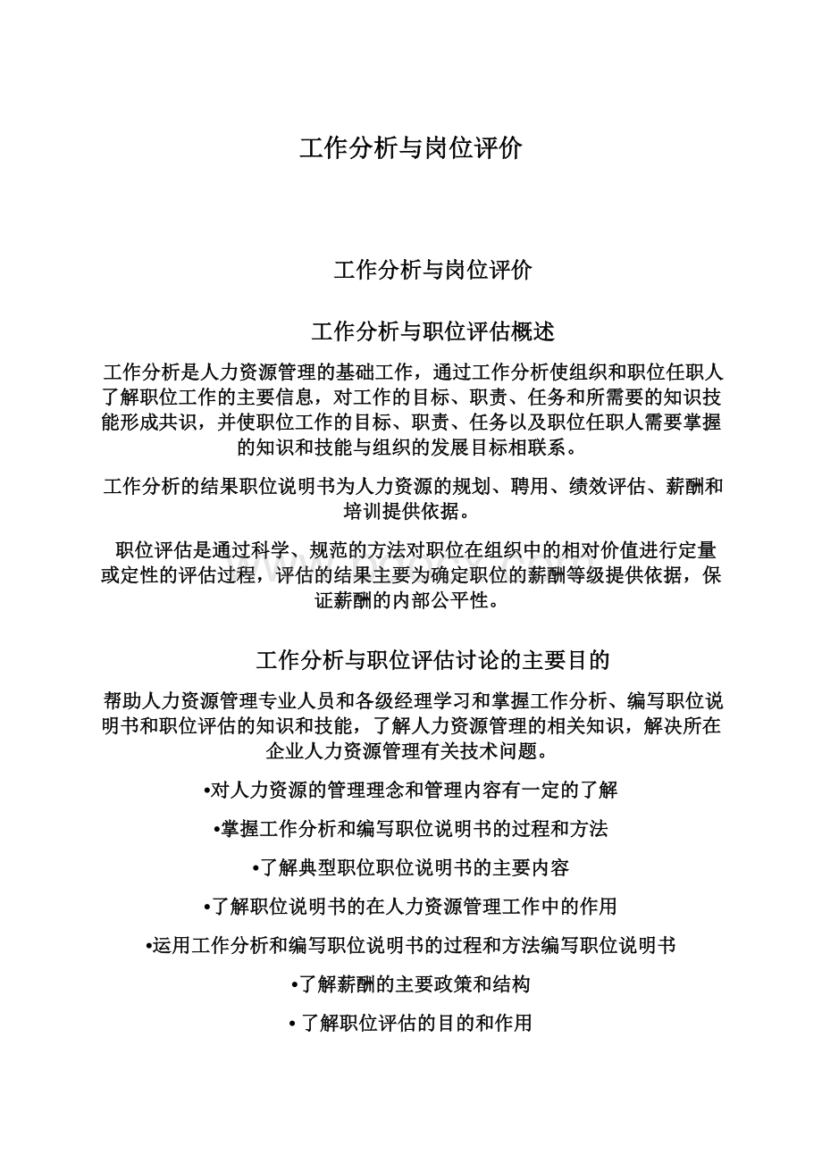 工作分析与岗位评价Word文档下载推荐.docx_第1页