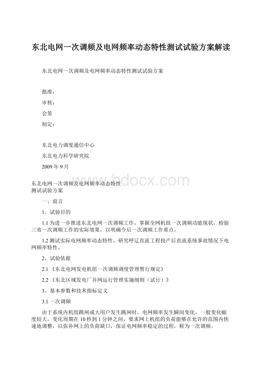 东北电网一次调频及电网频率动态特性测试试验方案解读文档格式.docx_第1页