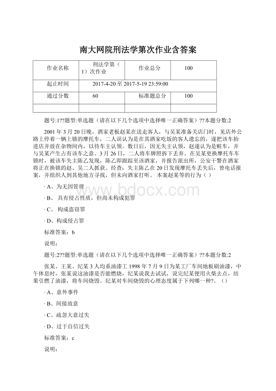 南大网院刑法学第次作业含答案Word文档下载推荐.docx