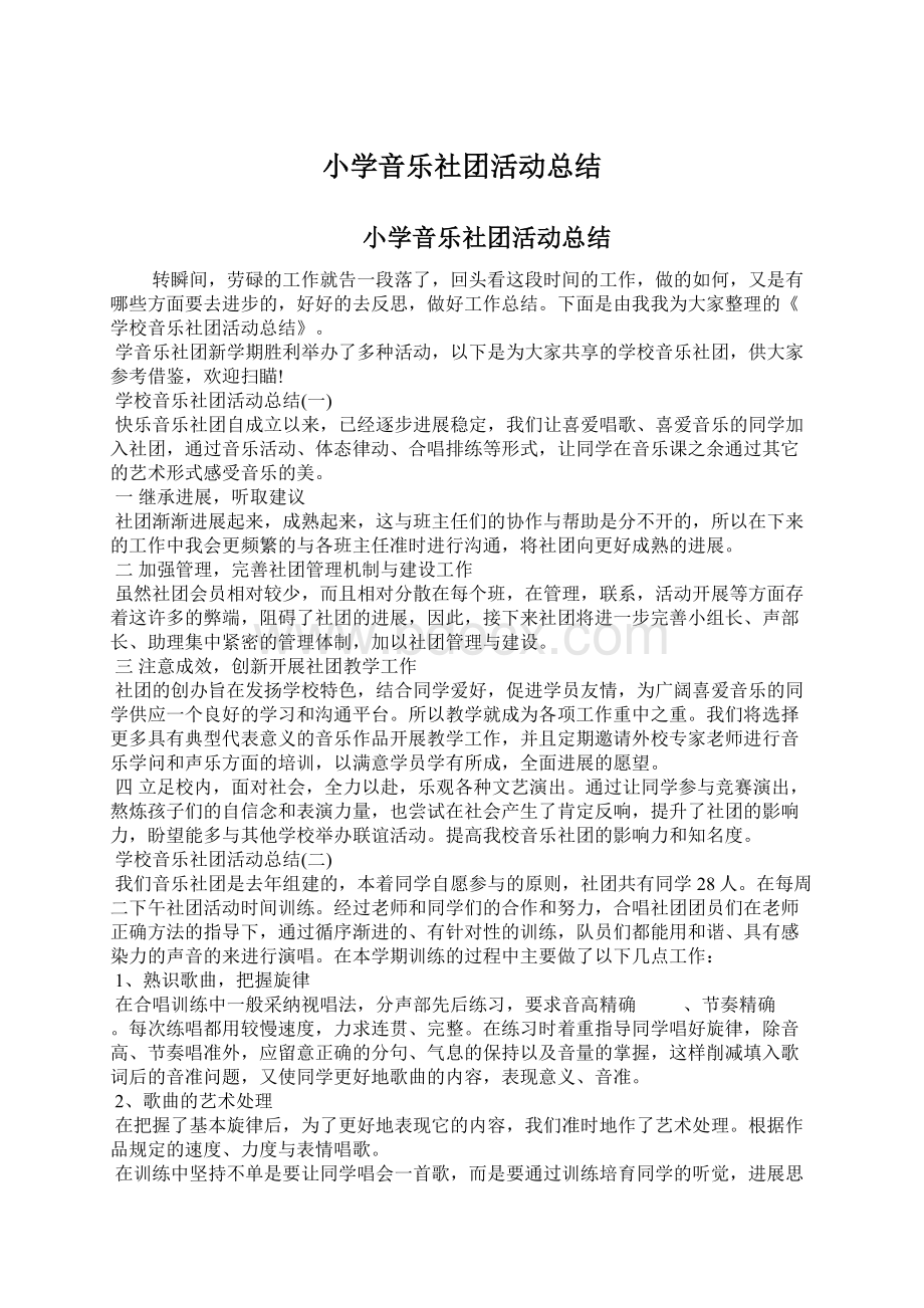 小学音乐社团活动总结.docx_第1页