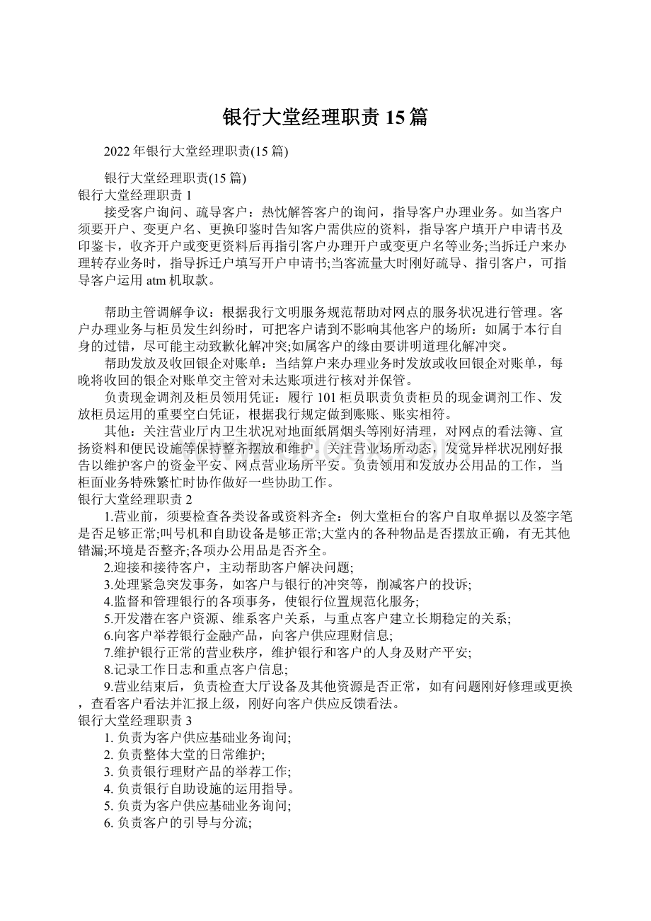 银行大堂经理职责15篇文档格式.docx