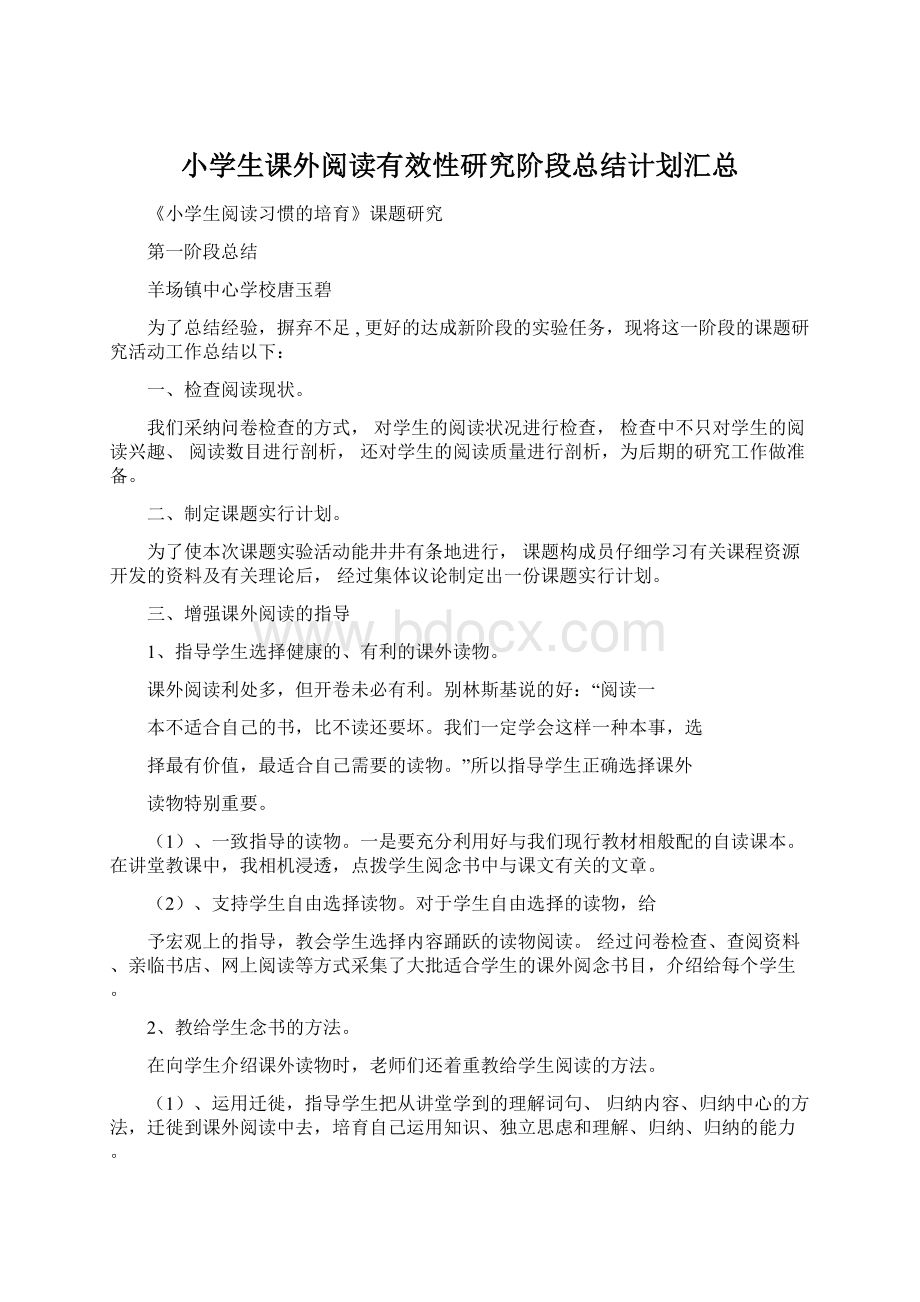 小学生课外阅读有效性研究阶段总结计划汇总.docx_第1页