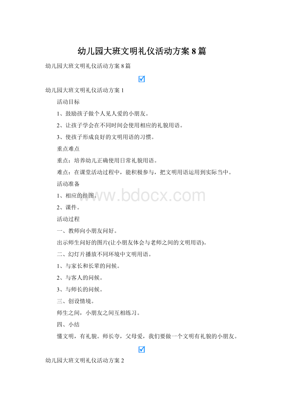 幼儿园大班文明礼仪活动方案8篇.docx