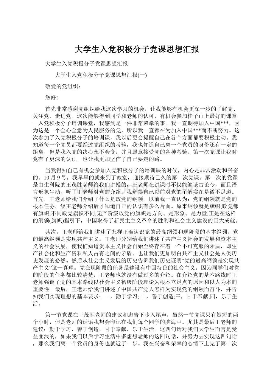 大学生入党积极分子党课思想汇报Word文档下载推荐.docx