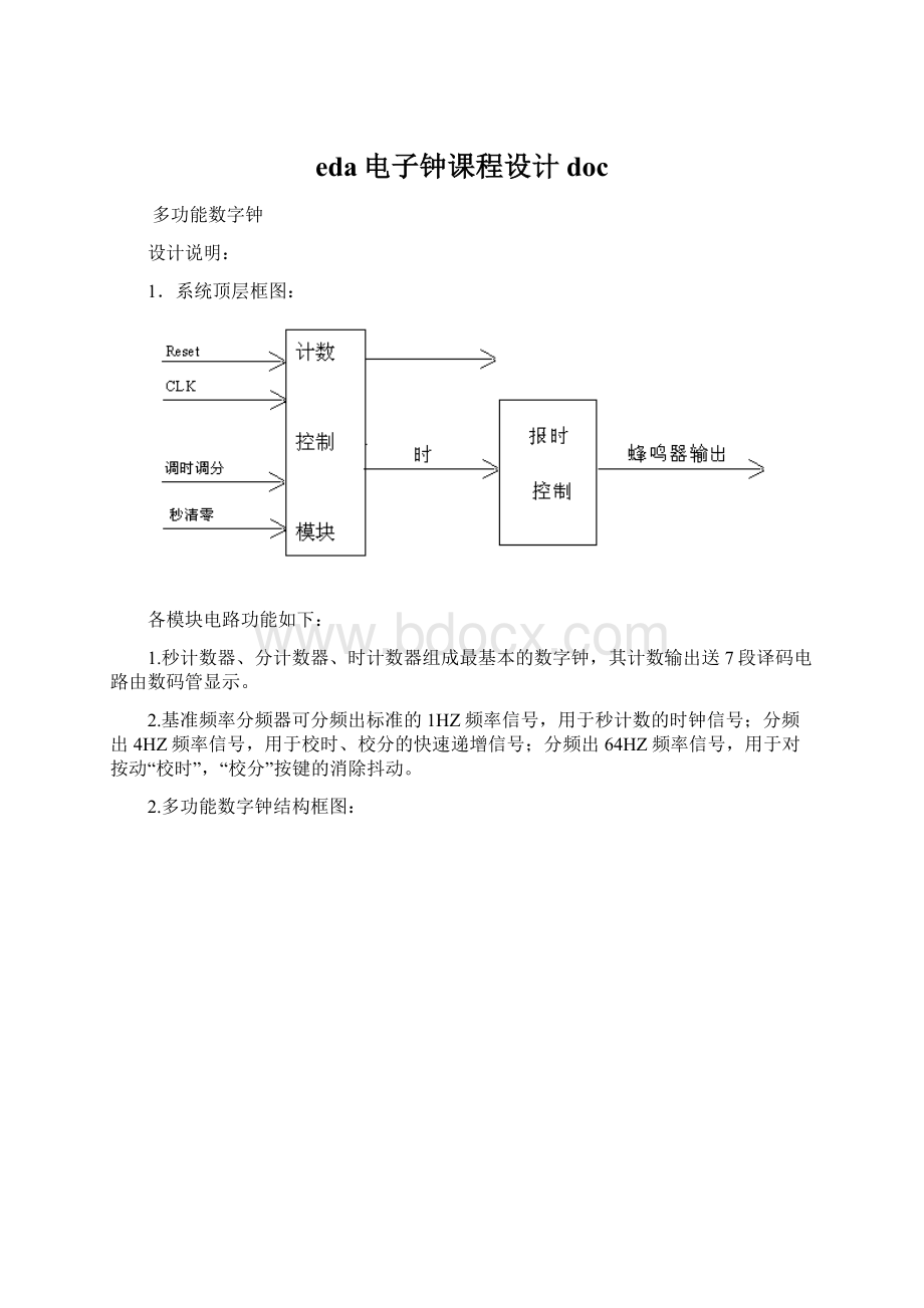 eda电子钟课程设计doc.docx