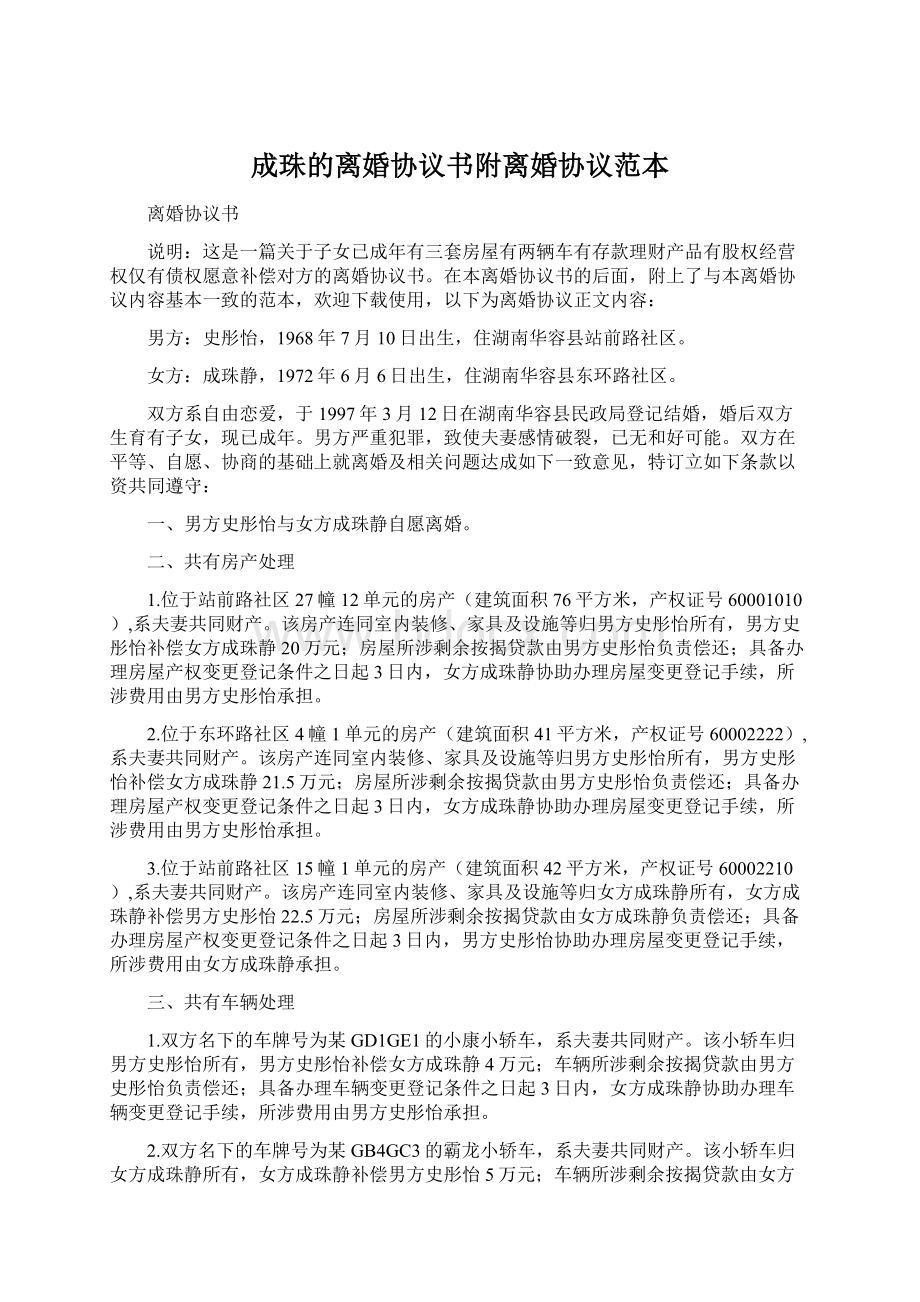 成珠的离婚协议书附离婚协议范本.docx_第1页