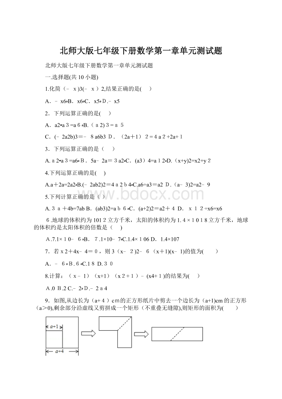 北师大版七年级下册数学第一章单元测试题.docx