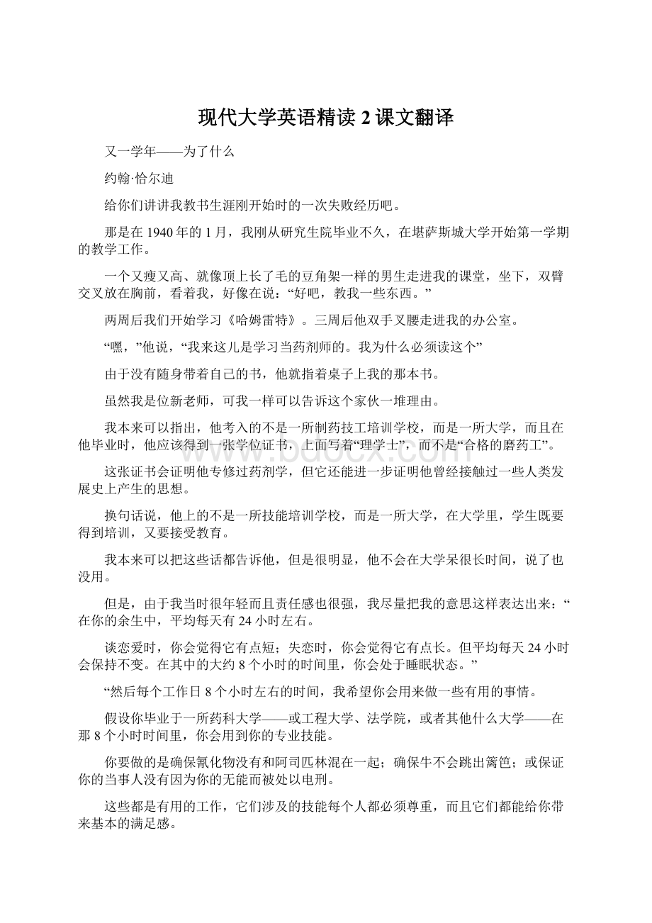 现代大学英语精读2课文翻译.docx_第1页