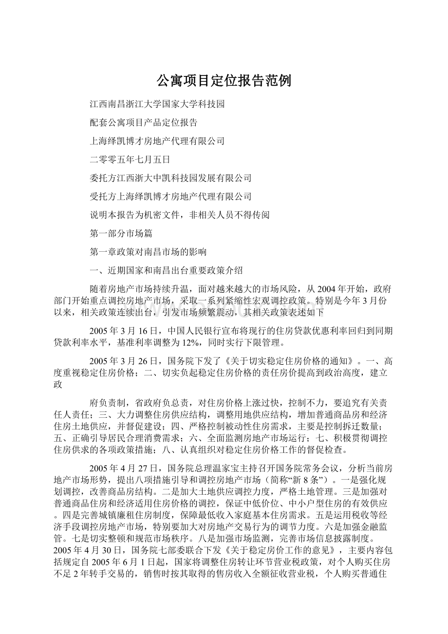 公寓项目定位报告范例Word格式文档下载.docx