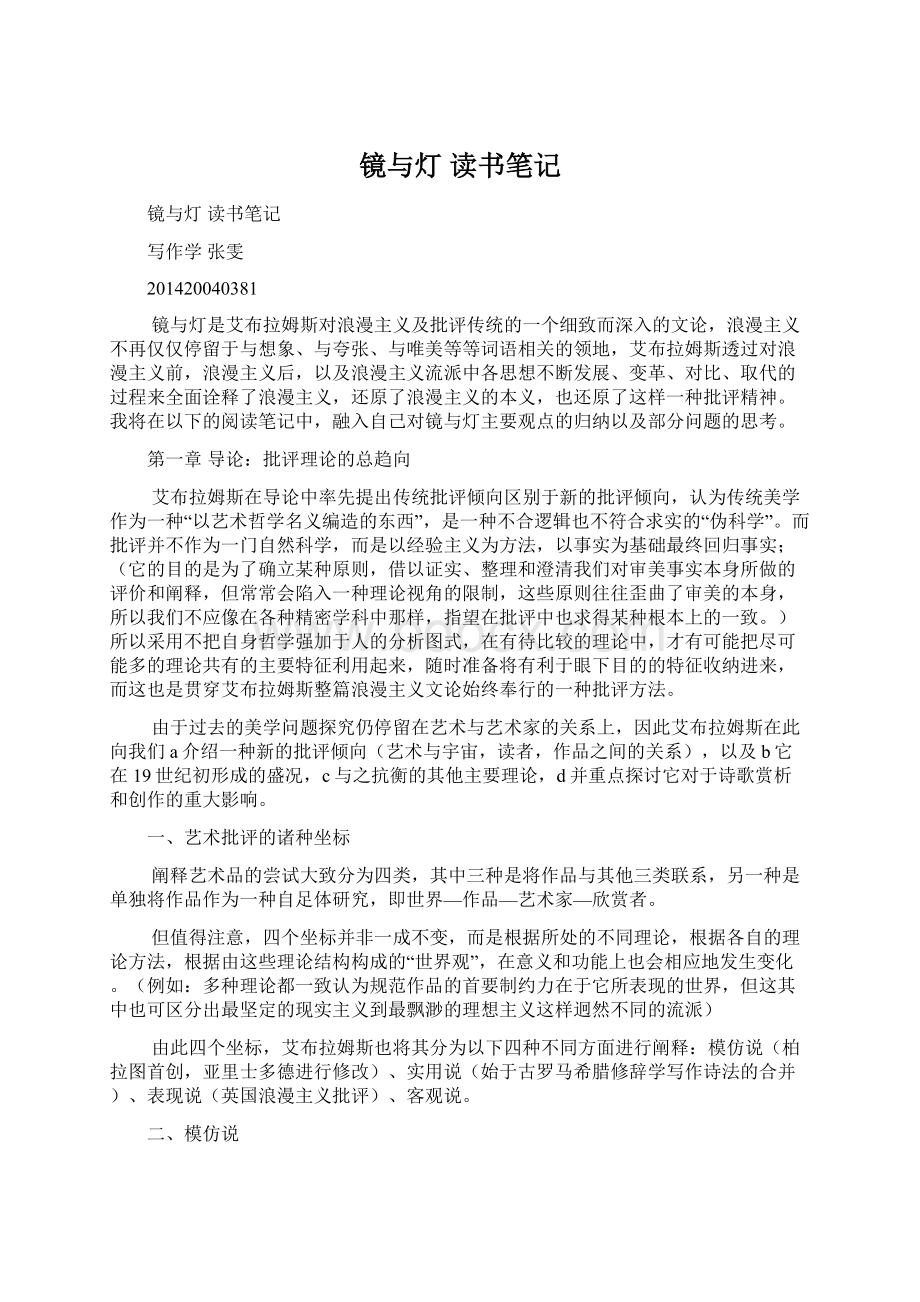 镜与灯 读书笔记Word格式.docx_第1页