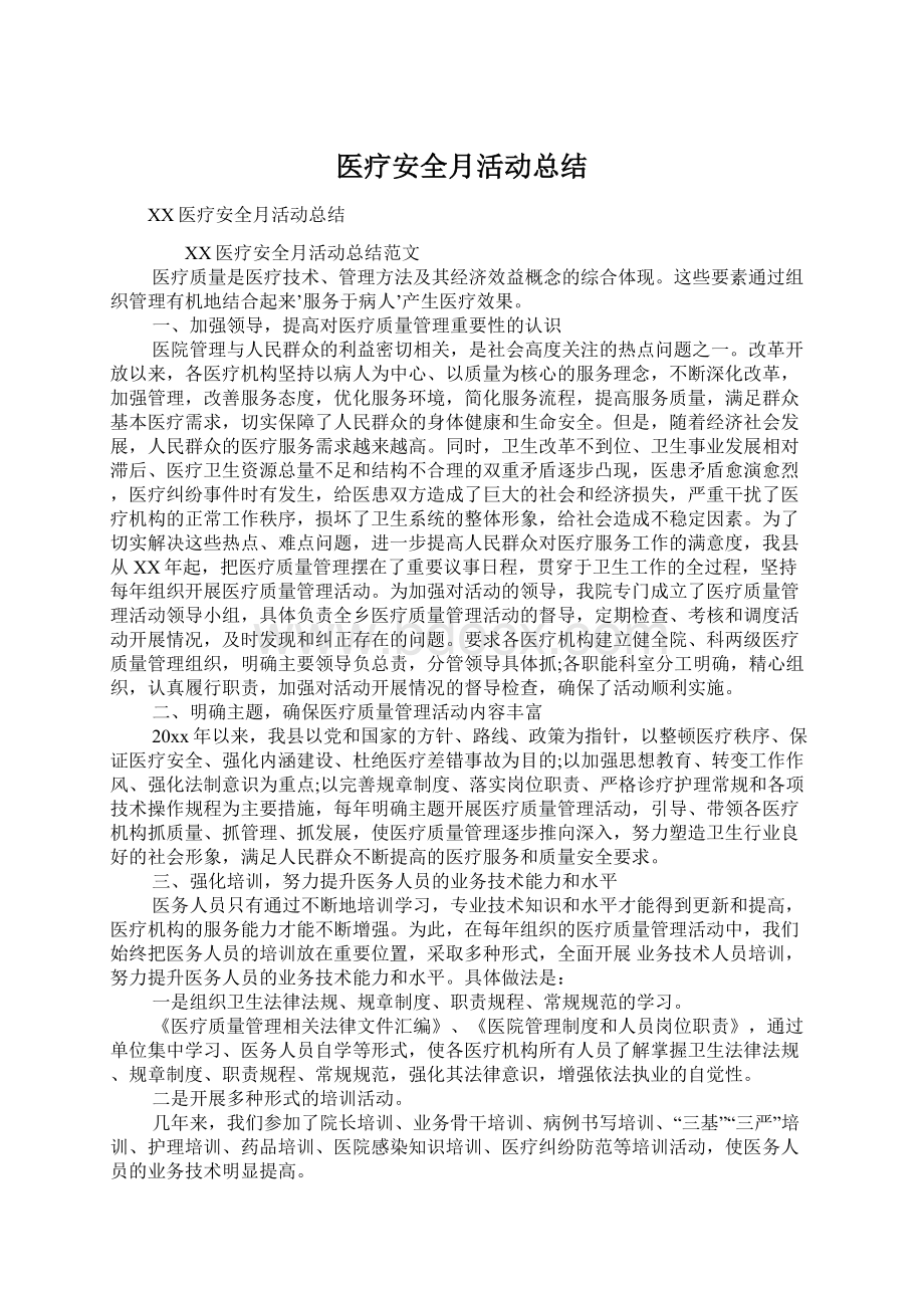 医疗安全月活动总结.docx