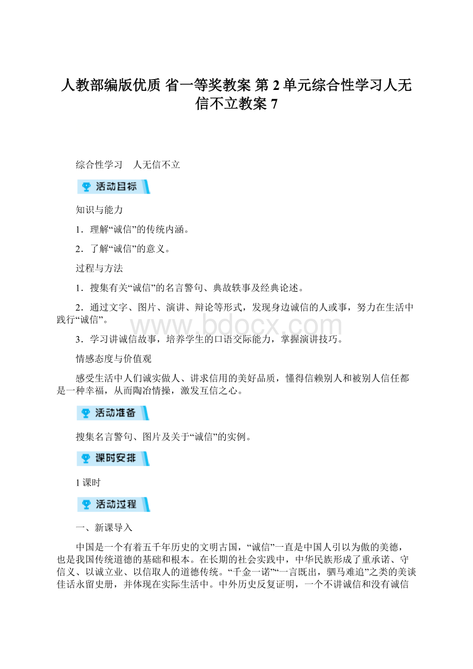 人教部编版优质省一等奖教案 第2单元综合性学习人无信不立教案7.docx