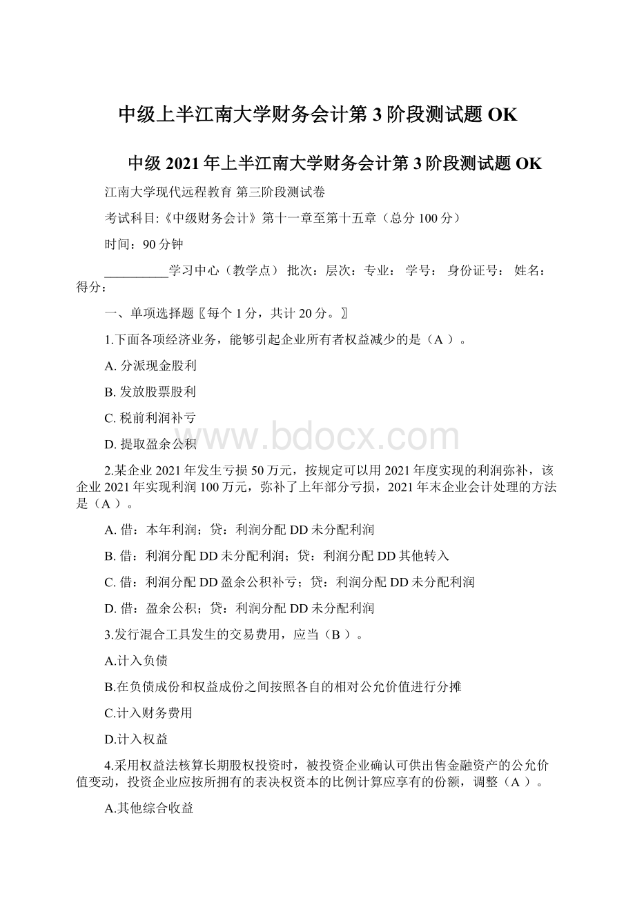 中级上半江南大学财务会计第3阶段测试题OK.docx