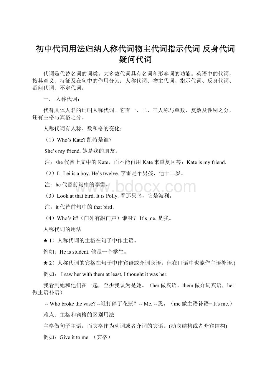 初中代词用法归纳人称代词物主代词指示代词 反身代词 疑问代词.docx_第1页