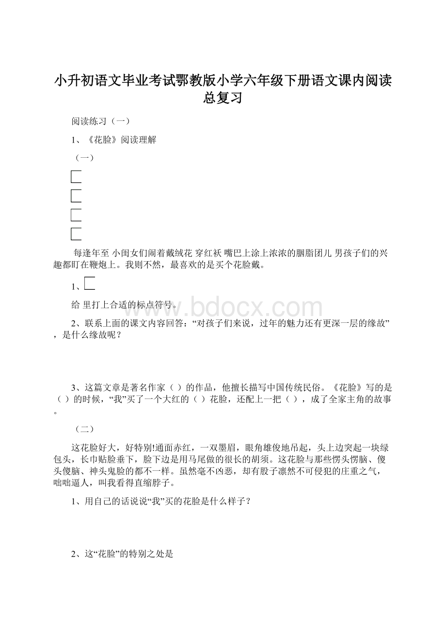 小升初语文毕业考试鄂教版小学六年级下册语文课内阅读总复习.docx