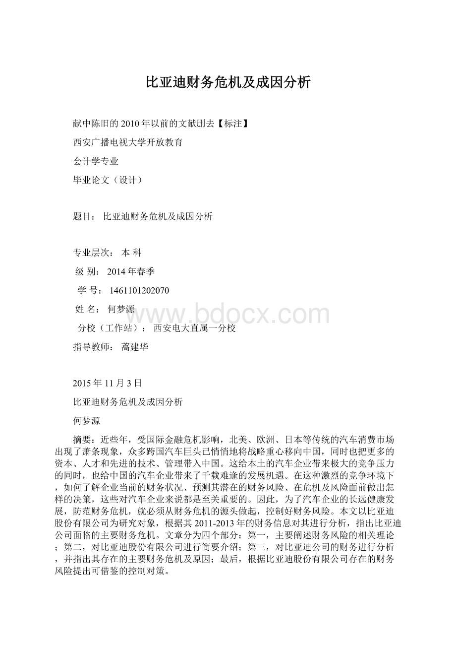 比亚迪财务危机及成因分析.docx_第1页