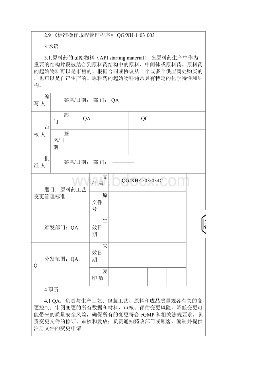 生产过程变更控制标准C版Word格式文档下载.docx_第2页