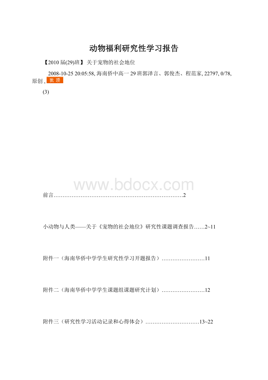 动物福利研究性学习报告.docx