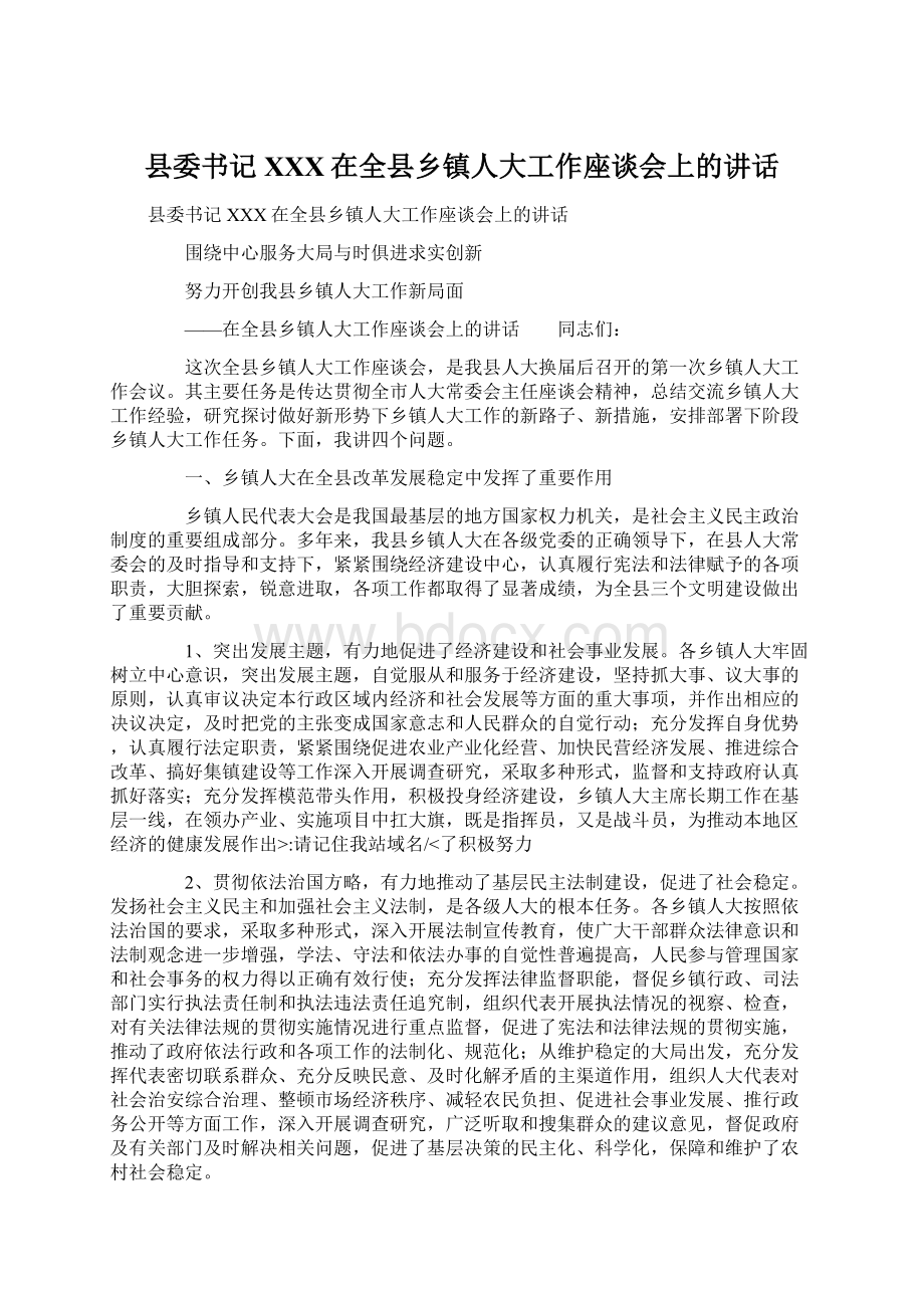 县委书记XXX在全县乡镇人大工作座谈会上的讲话Word格式文档下载.docx_第1页