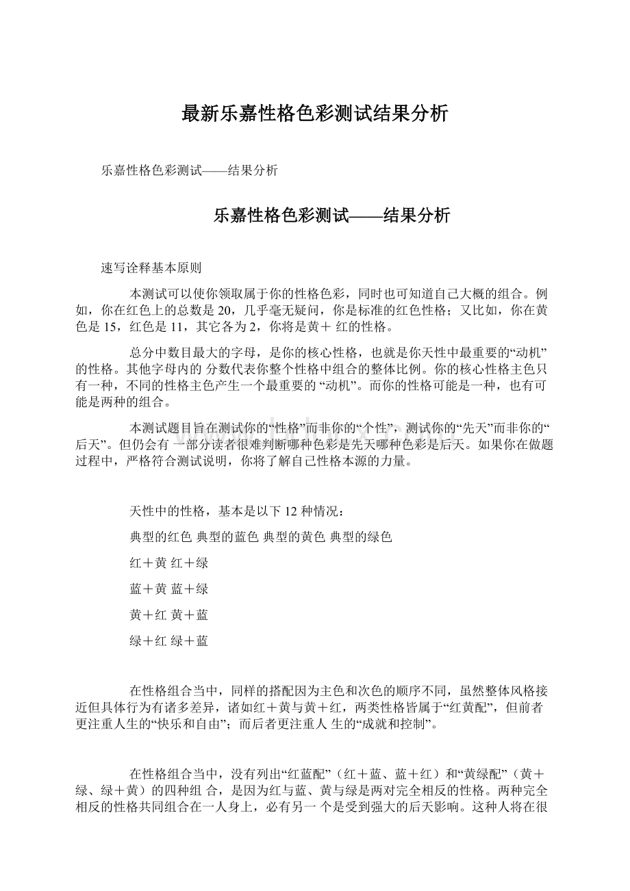 最新乐嘉性格色彩测试结果分析.docx