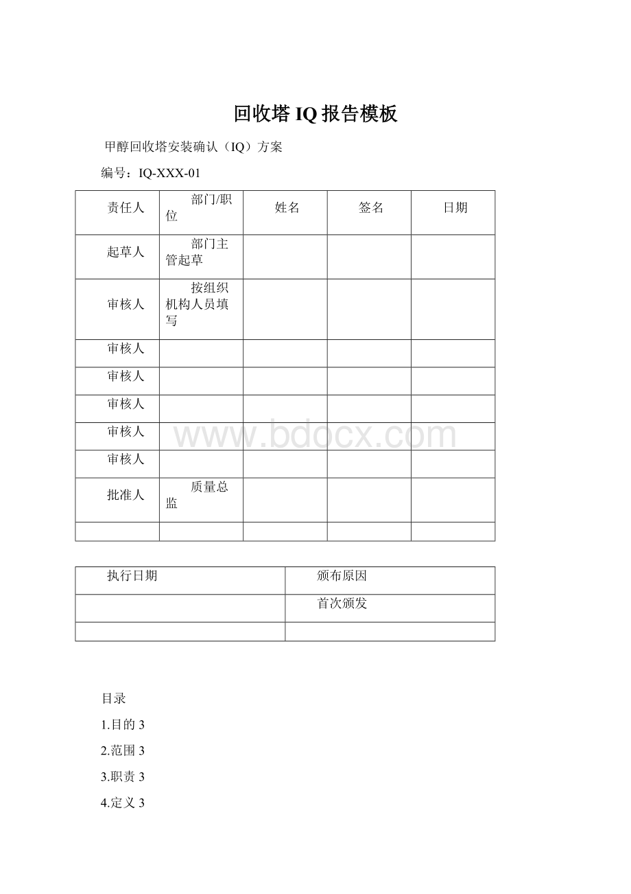 回收塔IQ报告模板.docx