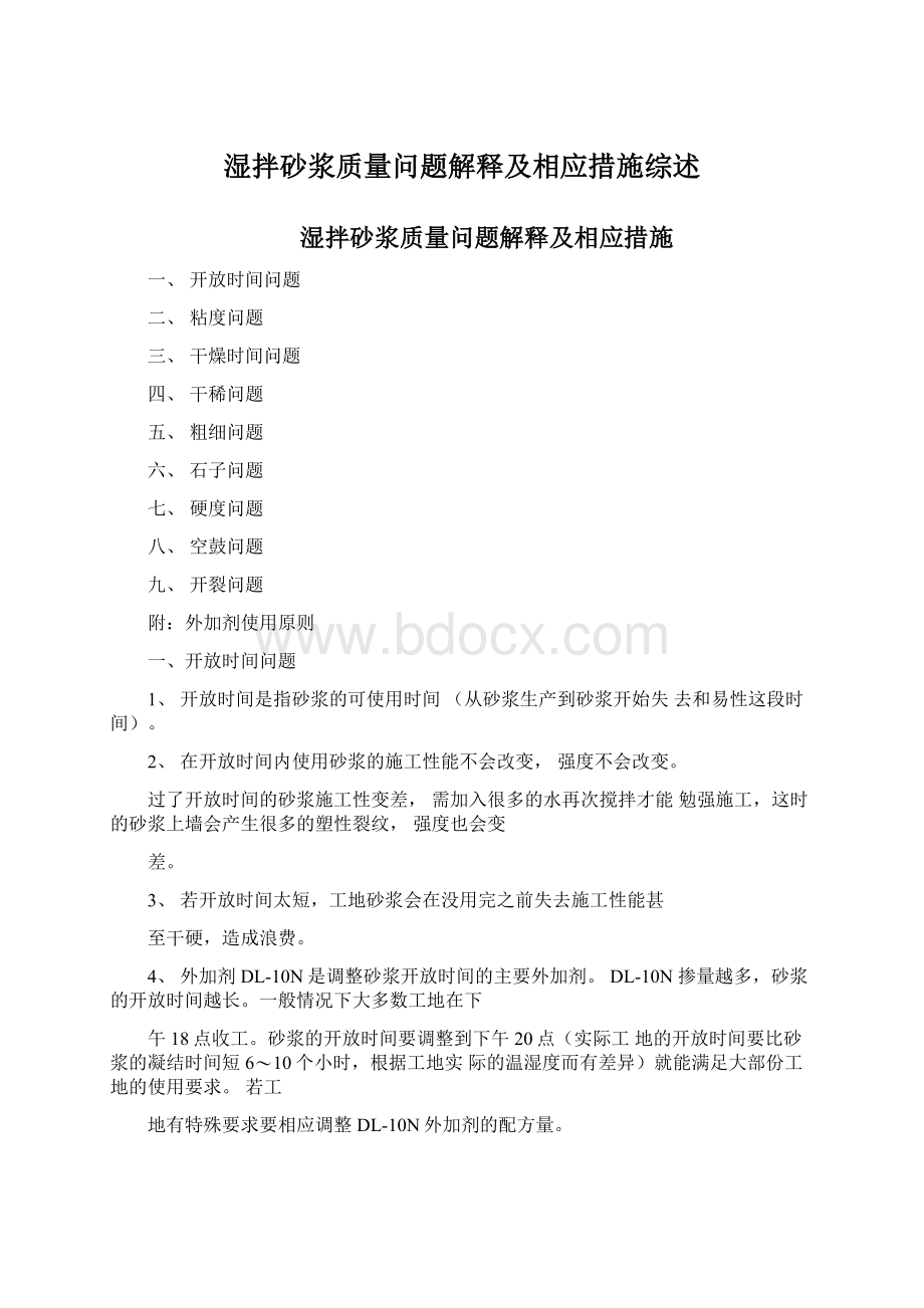 湿拌砂浆质量问题解释及相应措施综述.docx