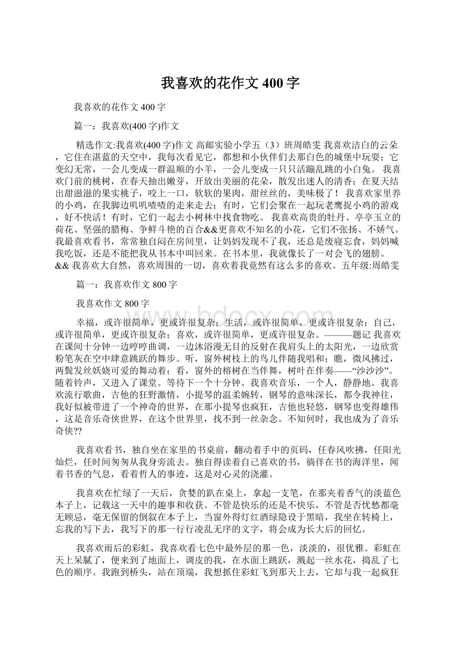 我喜欢的花作文400字Word格式文档下载.docx_第1页