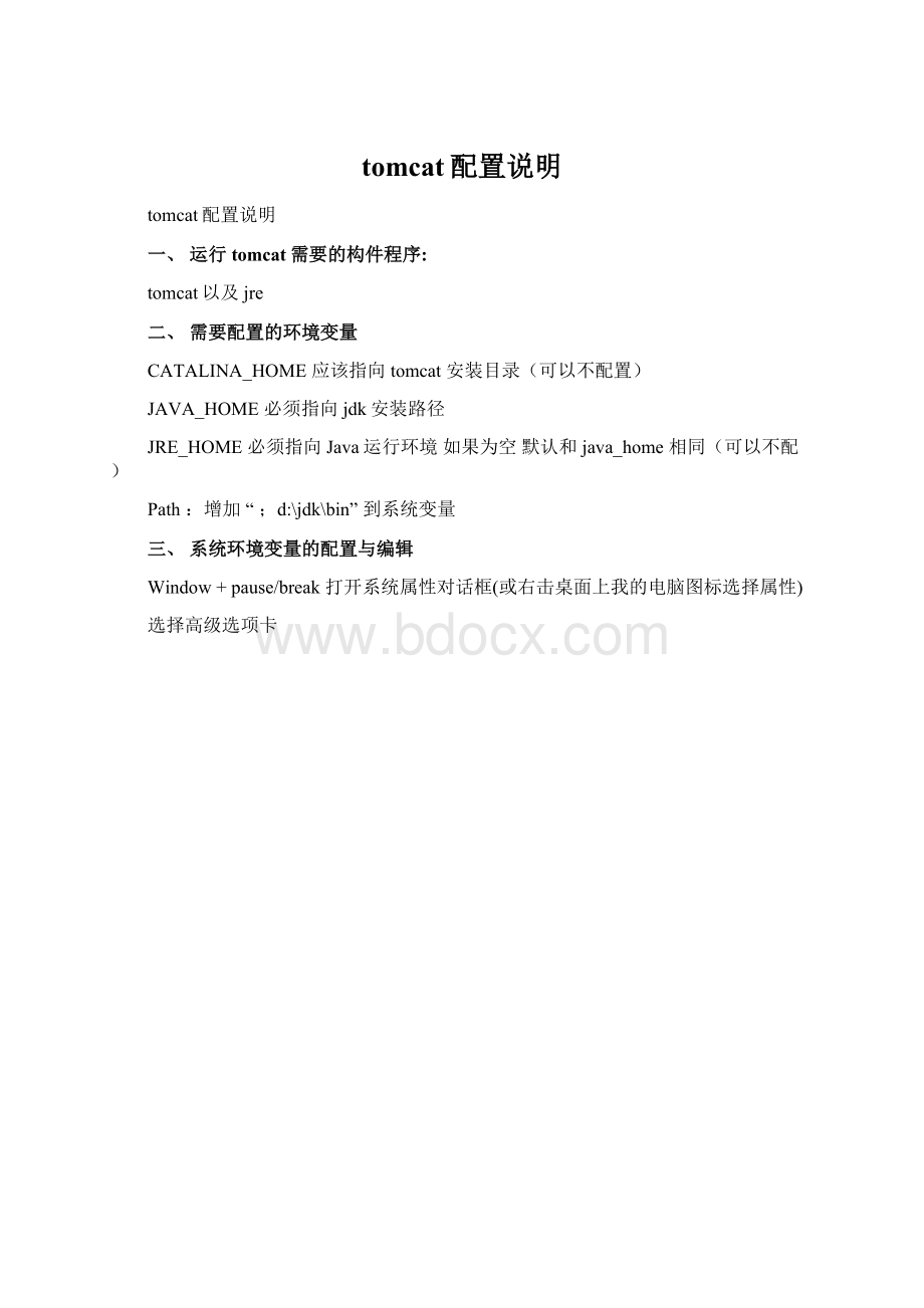 tomcat配置说明.docx_第1页