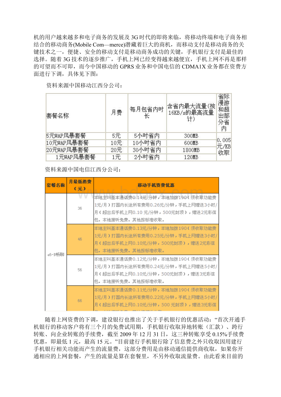 XX银行手机银行校园营销推广策划方案Word格式文档下载.docx_第2页