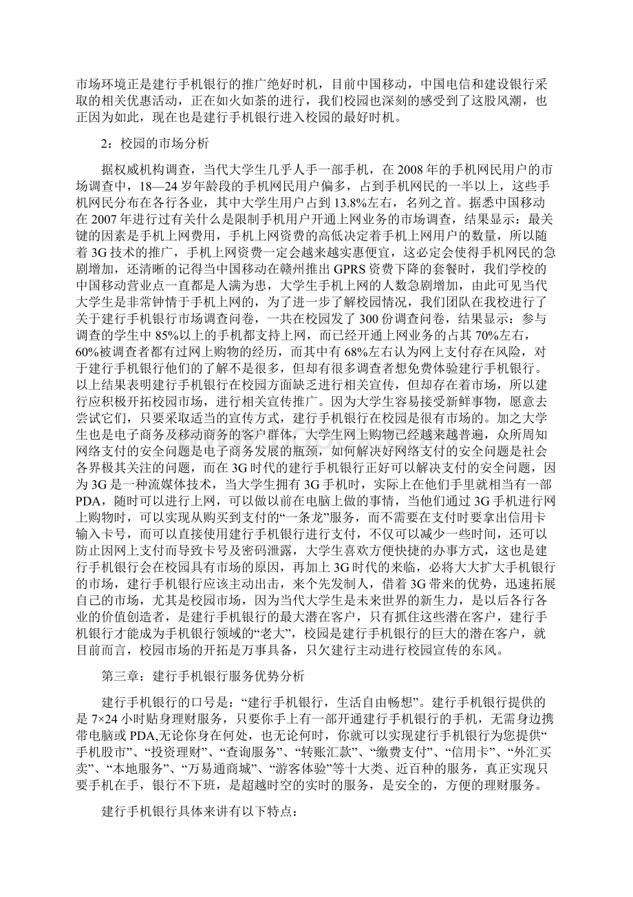 XX银行手机银行校园营销推广策划方案Word格式文档下载.docx_第3页