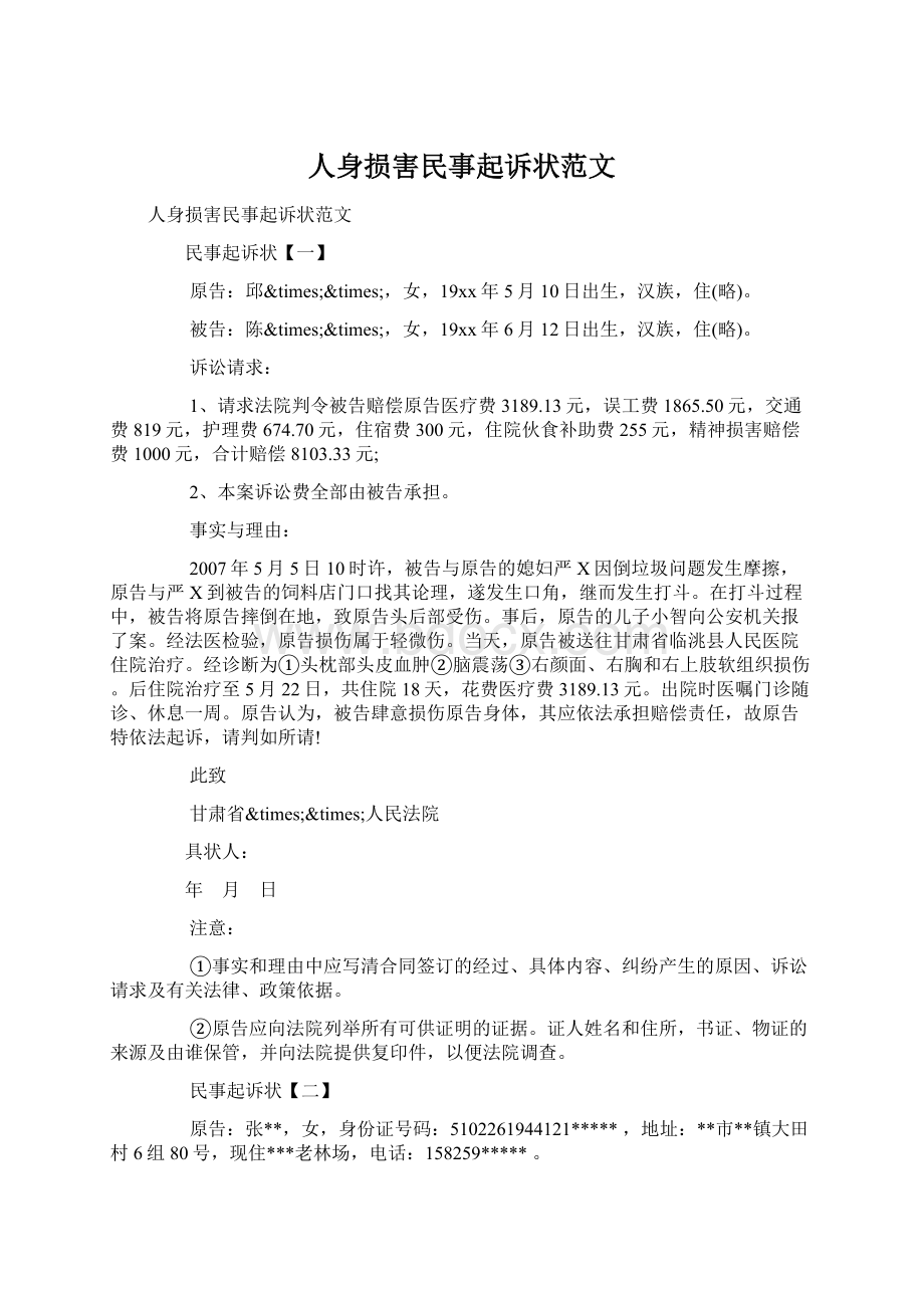 人身损害民事起诉状范文.docx_第1页